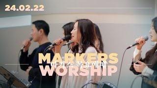 마커스 목요예배 [24.02.22] 예배실황 (Official) [KOR/SUB]