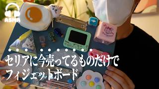 【ASMR】セリアで買ったものでフィジェットボードASMR🛠️
