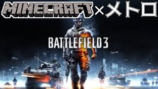 【マイクラ神建築】BF3のメトロをマイクラで再現したMAPが神過ぎる・・・