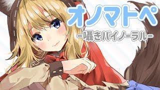 りべんじオノマトペ！【Binaural】