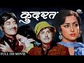 Kudrat कुदरत Hindi Full Movie Raj Kumar Hema Malini Rajesh Khanna Vinod Khanna Aruna Irani