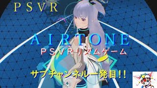 AIR TONE　PSVR 。ゲーム実況。自分の身体でビートを刻む！Game Play　PSVR　AIR TON