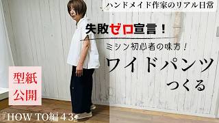 ハンドメイド作家のリアル日常　失敗ゼロ宣言！ミシン初心者の味方　憧れのワイドパンツ縫う