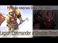 Legion Commander и Shadow Fiend [Русская озвучка Dota 2 от ...
