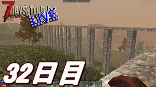 【LIVE】橋の建築しながら雑談！な32日目！  7Days to Die α16 【初見歓迎】