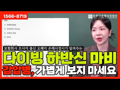 오혜미 손해사정사가 알려주는 다이버들에게 찾아올 수 있는 하반신마비 감압병, 후유장해 보상정보!｜이루다손해사정법인｜1566-8719