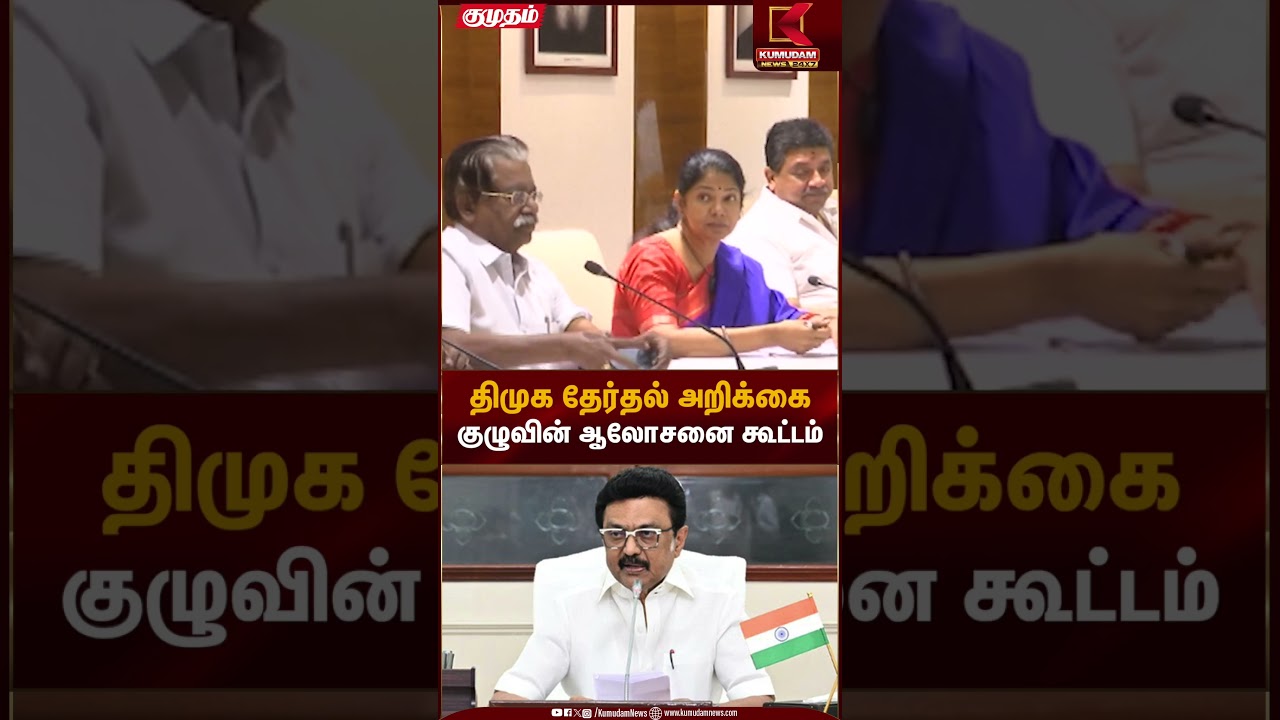DMK Meeting | திமுக தேர்தல் அறிக்கை குழுவின் ஆலோசனை கூட்டம் | Kumudam News