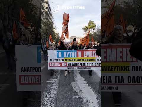 ΤΩΡΑ στη Θεσσαλονίκη: Απεργιακή πορεία στο κέντρο - «Ή αυτοί, ή εμείς» (VIDEO) | Typosthes