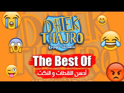 The Best of Dhek Thajro |  أحسن لقطات و نكت ضحك تهجرو