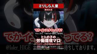 【ミリしら】人里を知らなさ過ぎてリスナーの労働環境に寄り添えない【篝蛇いおラー】#shorts #funny #マシュマロ