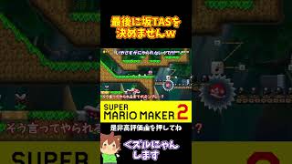 【マリオ】苦手な坂TASはズルにゃんで無視するｗ#マリオメーカー2 #ぽこにゃん #shorts #ゆっくり実況