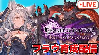 フラウの育成＆練習をしていく配信！アビリティ最強火力を試したい！【グラブルRelink：ER】【PS5版】※ネタバレ注意