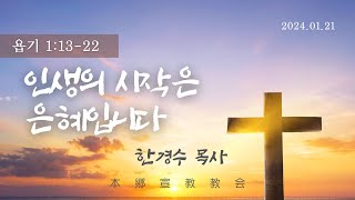 2024년1월21일, 욥기 1:13-22(인생의 시작은 은혜입니다)_동산교회_한경수 목사님_주일2부