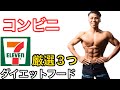 【ダイエット】コンビニで買えるダイエット飯!3つに厳選!