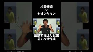 【ポケモン】松岡修造xシオンタウン #shorts