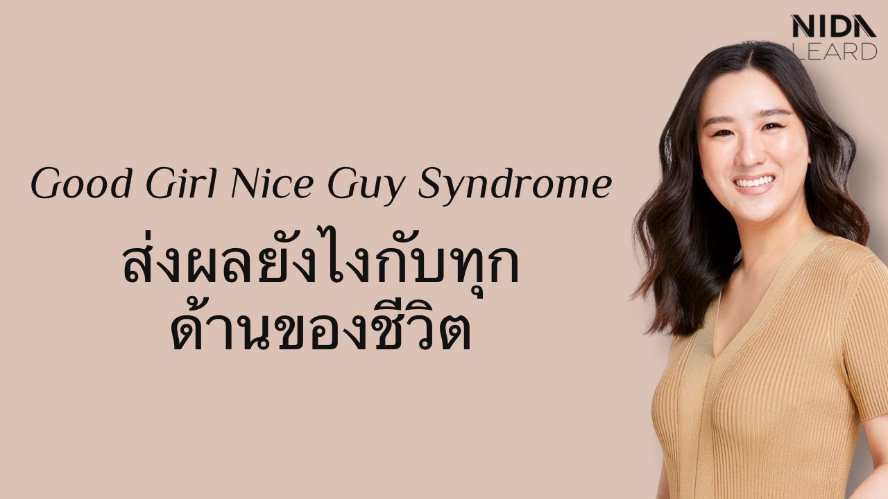 Good Girl Nice Guy Syndrome ส่งผลต่อชีวิตด้านต่าง ๆ ยังไง