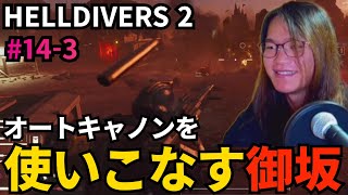 #14-3 オートキャノンを使いこなす御坂【HELLDIVERS 2】