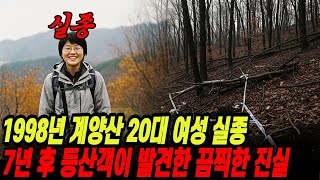Download lagu The horrifying truth about the disappearance of a woman in her 20s on Mount Gyeyang in 1998 was r... mp3