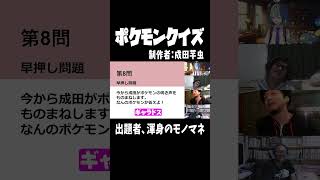 ポケモン鳴き声モノマネクイズ　#ポケモン #ポケモンクイズ #shorts