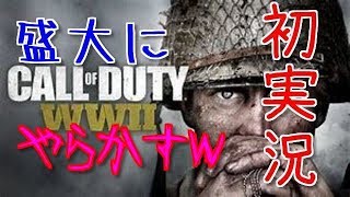 [PS4]CODww2 初実況なのにやらかしたよ