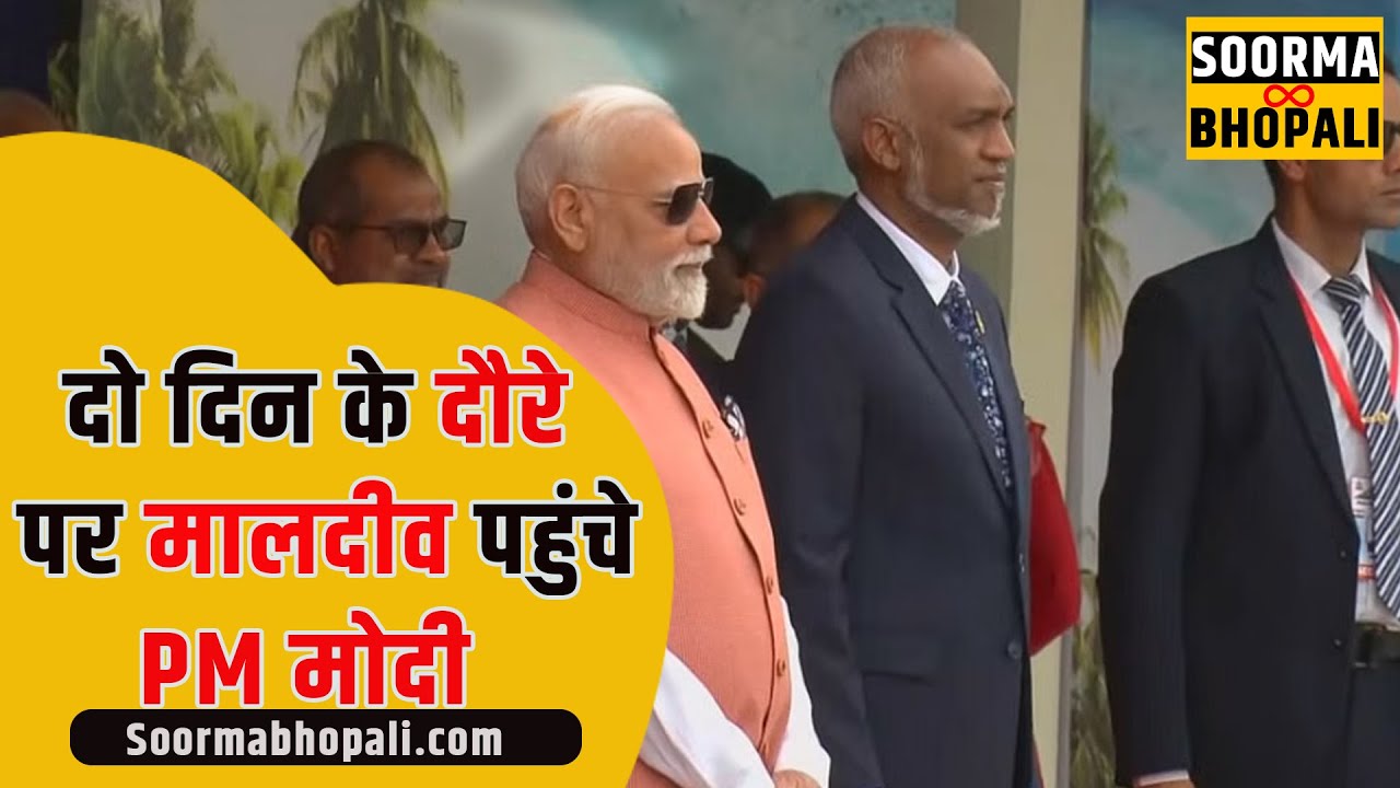 दो दिन के दौरे पर मालदीव पहुंचे PM मोदी