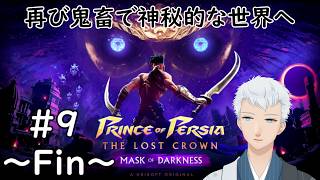 【Prince of Persia: The Lost Crown DLC:Mask of Darkness】ラジェン戦に進捗があるかどうか。＜上風露紅座／Vtuber＞