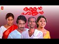 Kallan Pavithran Malayalam Full Movie Nedumudi Venu Bharath Gopi Beena Kumbalangi