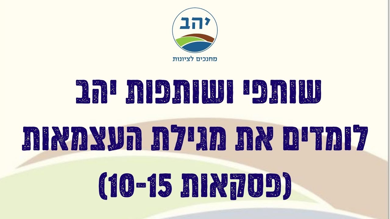 יהב לומדים מגילת העצמאות מפגש 3 (14.4.23)