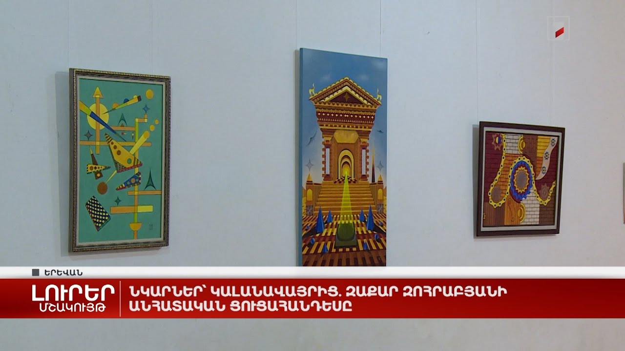 Նկարներ՝ կալանավայրից. Զաքար Զոհրաբյանի անհատական ցուցահանդեսը