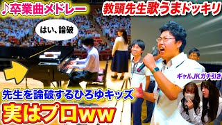 【ピアノドッキリ】授業中、先生を論破したがるひろゆキッズがプロのピアニストだったら? byよみぃ【♪旅立ちの日に,ネイティブフェイス,3月9日...】ピアノ