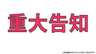 重大告知（ただの前回の動画の言い忘れ）