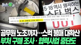 공무원 노조까지…스타벅스 불매 공직사회 대확산｜법무부, 스벅 구매 '현황조사'·국방부는 협력사업 중단 [뉴스쏙] / 연합뉴스TV(YonhapnewsTV)