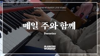 마커스워십 - 매일 주와 함께 (심종호 인도) Sweeter