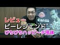 激うま ビーレジェンドぴちぴちハッピーチ風味レビュー【ビーレジェンド鍵谷TV】