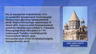 Արագածոտնի թեմի հոգևորականների նկատմամբ հետապնդումների կապակցությամբ Մայր Աթոռի հայտարարությունը
