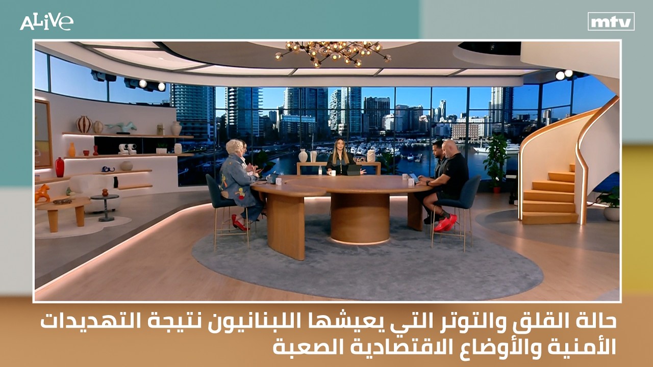 حالة القلق والتوتر التي يعيشها اللبنانيون نتيجة التهديدات الأمنية والأوضاع 