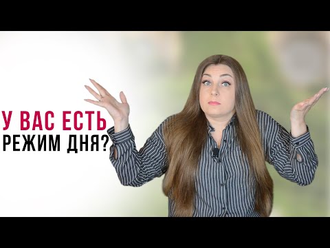 Режим дня | Как людям работающим на дому восстановить режим дня, график работы?