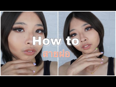 How to how to แต่งหน้าสายฝอ เฟียสกี จึ้งๆ