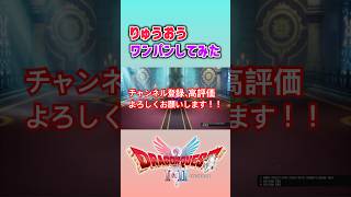 【ドラクエ1 リメイク】りゅうおうワンパンしてみた件について【RESUME】