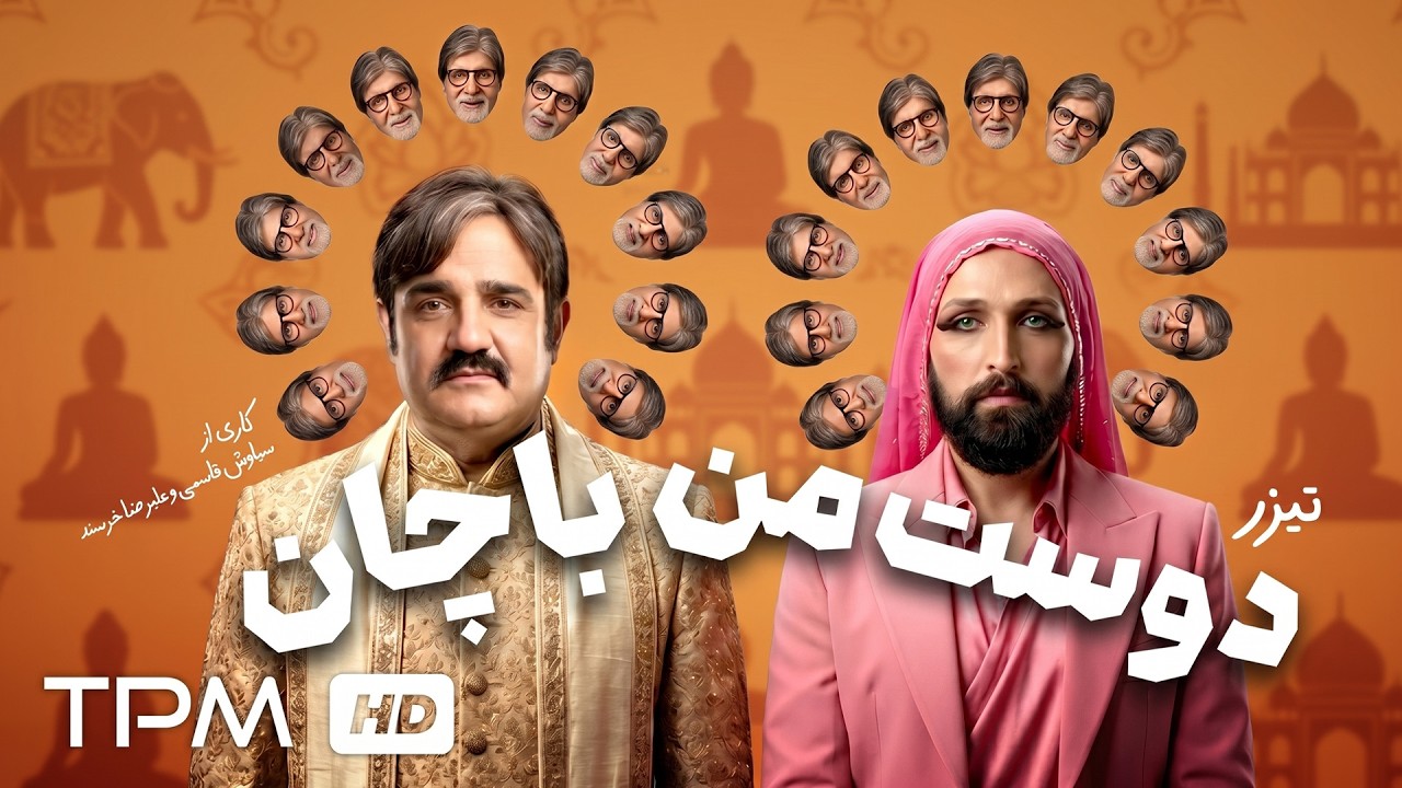 تیزر فیلم سینمایی کمدی "دوست من باچان" ✨
