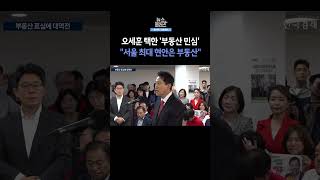[뉴스플러스] 부동산 표심에 대역전 ㅣ 한국경제TV뉴스  #shorts