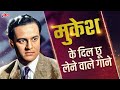 मुकेश के दिल छू लेने वाले गाने evergreen mukesh hit songs मुकेश के सदाबहार पुराने हिंदी हिट गाने