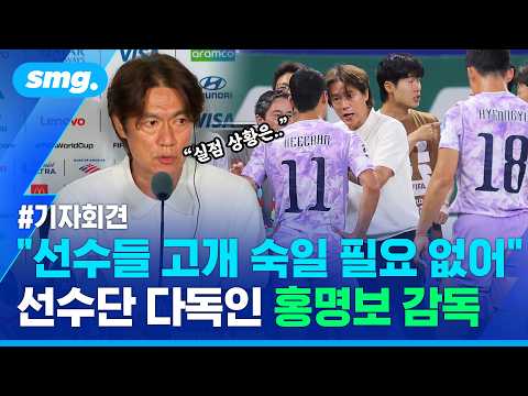 '멕시코 전술'에 대해 묻는 '멕시코 기자' 질문에 홍명보 감독 반응은?