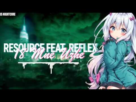 「Nightcore」- 18 Mne Uzhe (Phobia and Shaker Remix) [Resource feat. Reflex]