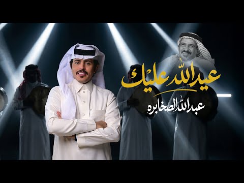 عيد الله عليك عبدالله الصخابره