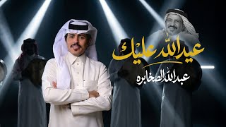 عيد الله عليك - عبدالله الصخابره
