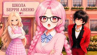 BERRY AVENUE OKULUNDAKİ İLK GÜNÜM!! EMMA OKUL DERLEMESİ