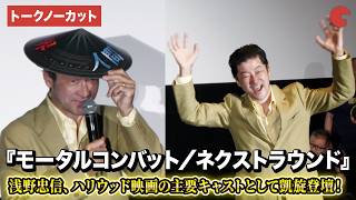 【トークノーカット】浅野忠信、ハリウッド映画の主要キャストとして凱旋登壇！映画『モータルコンバット／ネクストラウンド』初日舞台あいさつ
