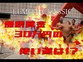 【黒川君】LEMON CLASSIC初代チャンピオンが優勝賞金30万円の使い道を報告しに来てくれました 今年の大会についての話も少しあります