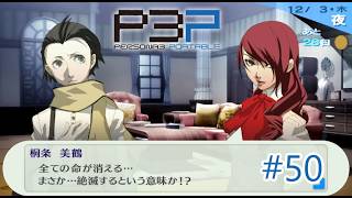【ペルソナ3ポータブル】死の宣告者 #50